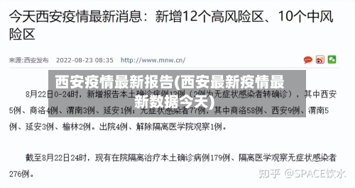 西安疫情最新报告(西安最新疫情最新数据今天)