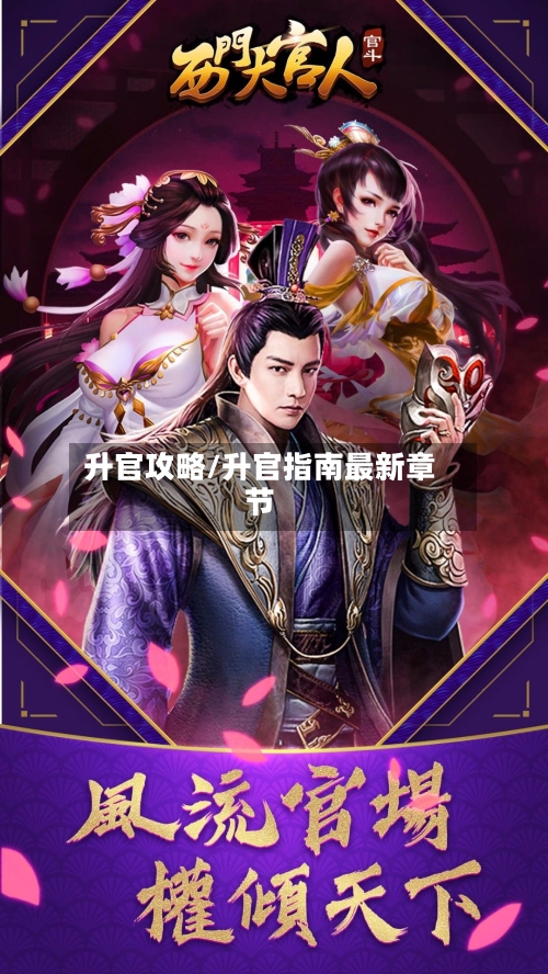 升官攻略/升官指南最新章节