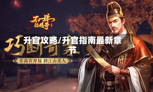 升官攻略/升官指南最新章节-第2张图片