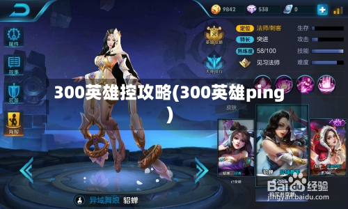 300英雄控攻略(300英雄ping)