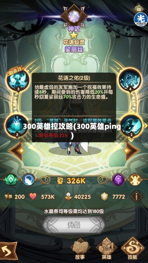 300英雄控攻略(300英雄ping)-第2张图片