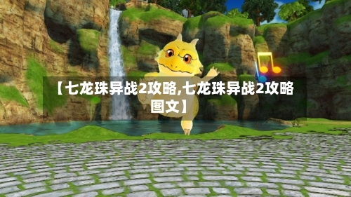 【七龙珠异战2攻略,七龙珠异战2攻略图文】