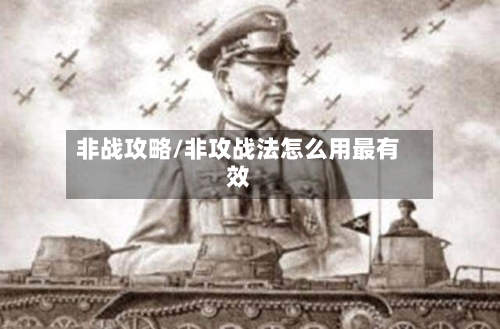 非战攻略/非攻战法怎么用最有效