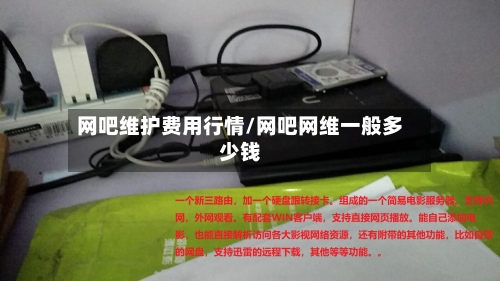 网吧维护费用行情/网吧网维一般多少钱-第3张图片