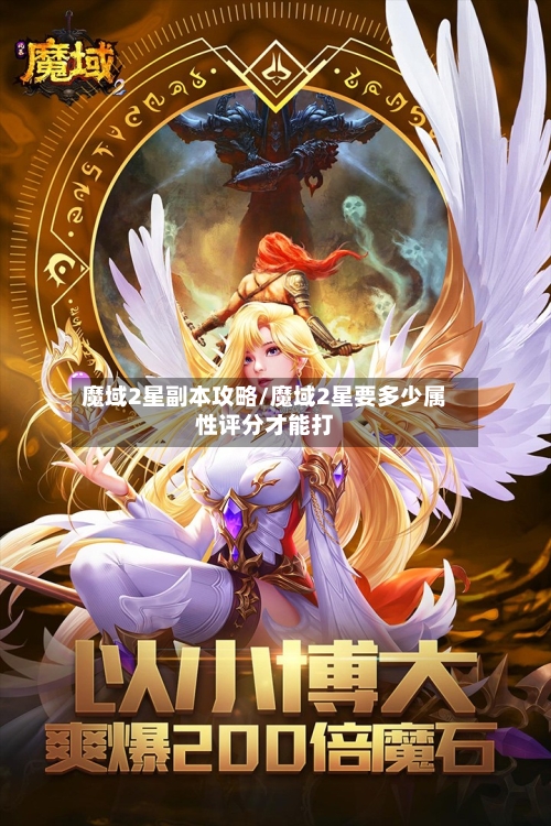 魔域2星副本攻略/魔域2星要多少属性评分才能打