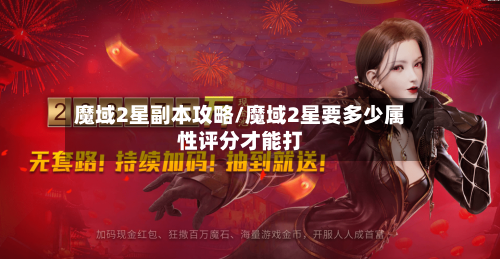 魔域2星副本攻略/魔域2星要多少属性评分才能打-第3张图片