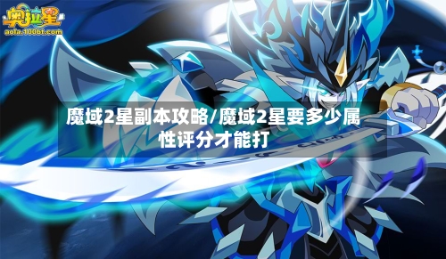 魔域2星副本攻略/魔域2星要多少属性评分才能打-第2张图片