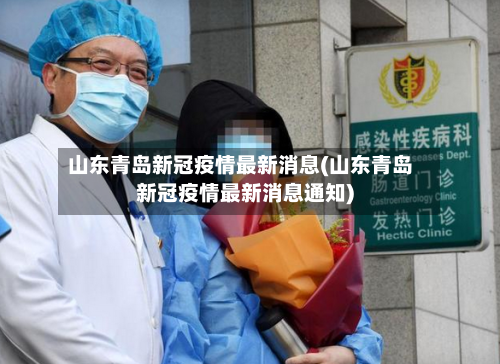 山东青岛新冠疫情最新消息(山东青岛新冠疫情最新消息通知)-第3张图片
