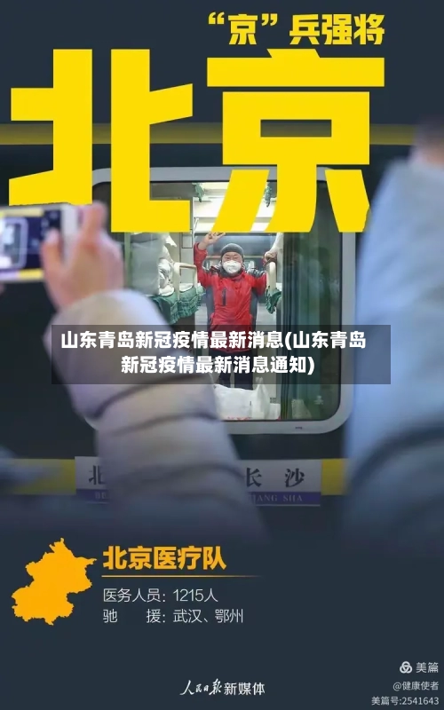 山东青岛新冠疫情最新消息(山东青岛新冠疫情最新消息通知)