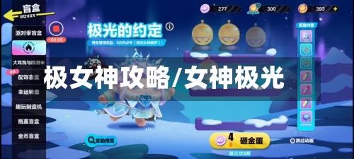 极女神攻略/女神极光-第2张图片