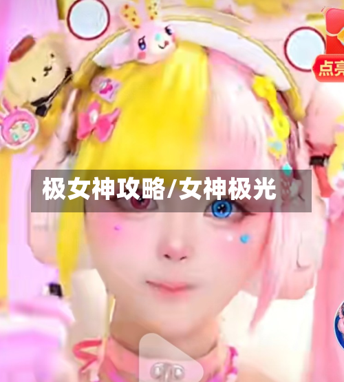 极女神攻略/女神极光