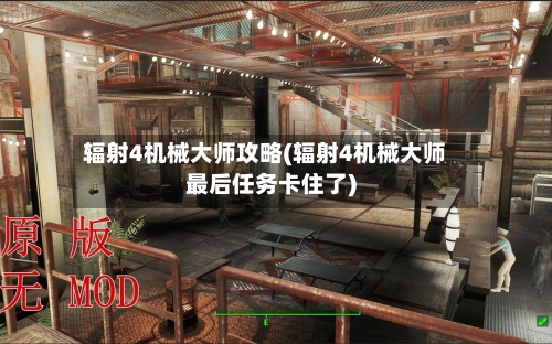 辐射4机械大师攻略(辐射4机械大师最后任务卡住了)-第3张图片