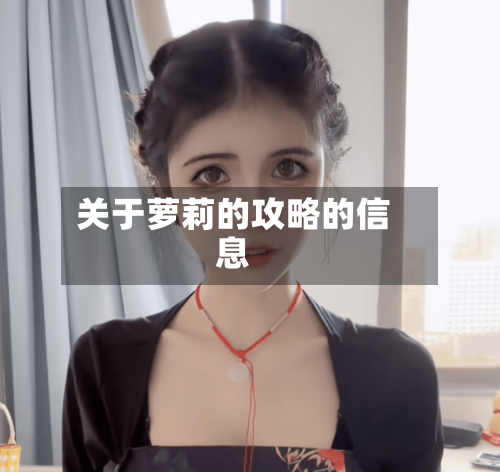 关于萝莉的攻略的信息-第3张图片