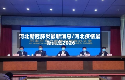 河北新冠肺炎最新消息/河北疫情最新消息2026