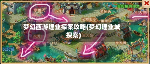 梦幻西游建业探案攻略(梦幻建业城探案)