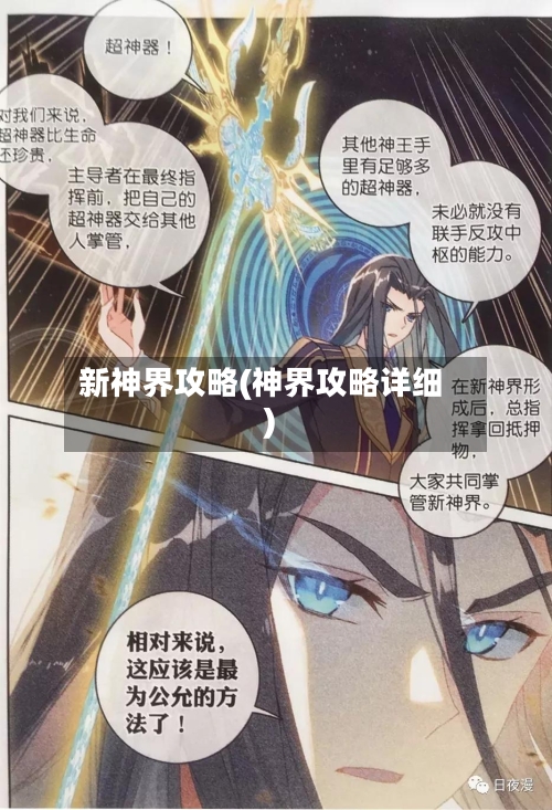 新神界攻略(神界攻略详细)