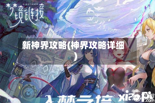新神界攻略(神界攻略详细)-第2张图片