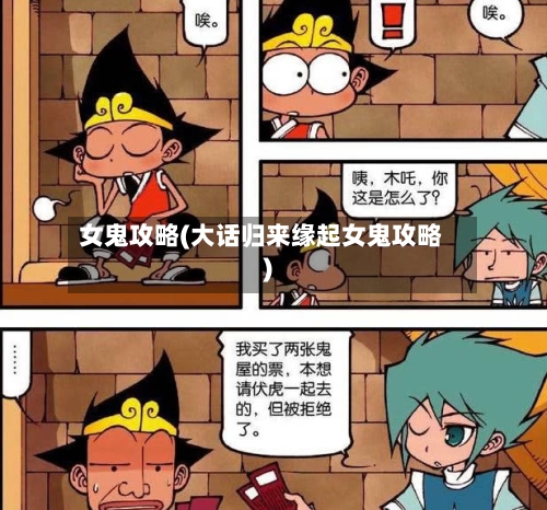 女鬼攻略(大话归来缘起女鬼攻略)-第2张图片