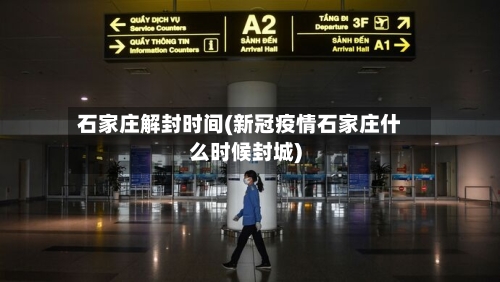 石家庄解封时间(新冠疫情石家庄什么时候封城)-第2张图片