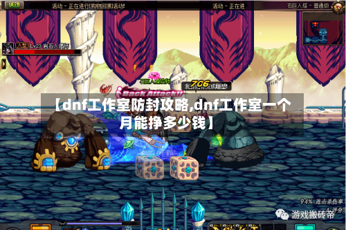 【dnf工作室防封攻略,dnf工作室一个月能挣多少钱】-第2张图片