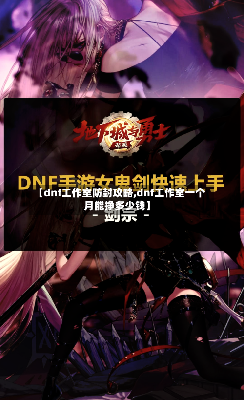 【dnf工作室防封攻略,dnf工作室一个月能挣多少钱】