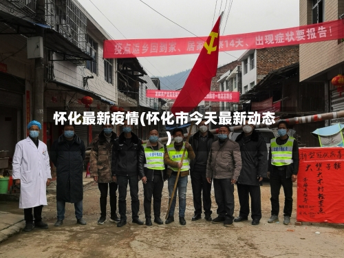 怀化最新疫情(怀化市今天最新动态)