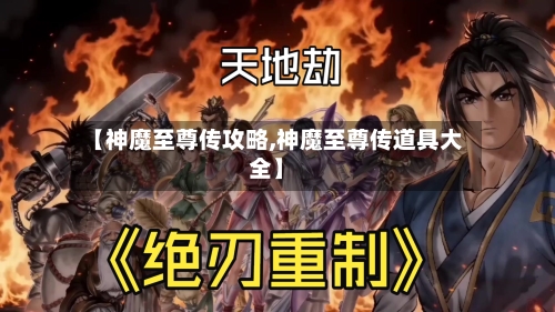 【神魔至尊传攻略,神魔至尊传道具大全】-第2张图片