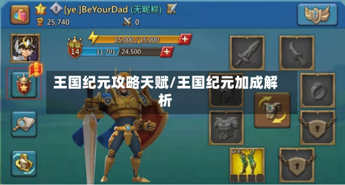 王国纪元攻略天赋/王国纪元加成解析