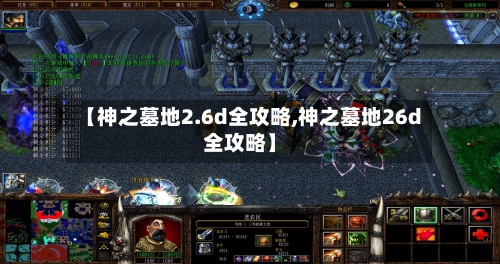 【神之墓地2.6d全攻略,神之墓地26d全攻略】