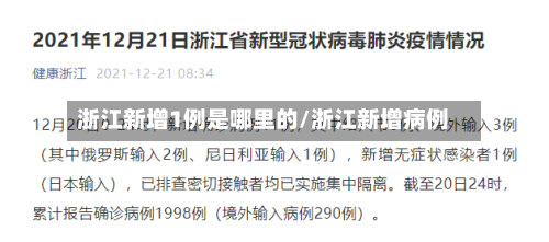浙江新增1例是哪里的/浙江新增病例