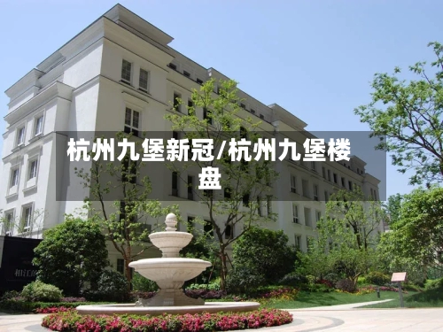 杭州九堡新冠/杭州九堡楼盘