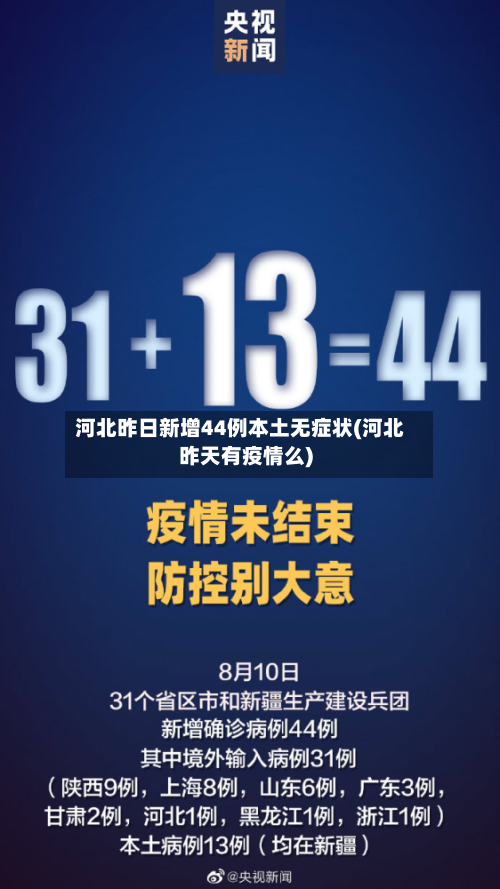 河北昨日新增44例本土无症状(河北昨天有疫情么)-第2张图片