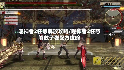 噬神者2狂怒解放攻略/噬神者2狂怒解放子弹配方攻略