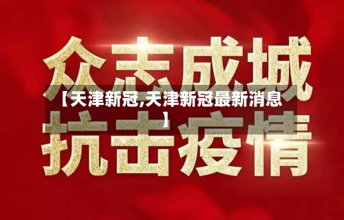 【天津新冠,天津新冠最新消息】-第1张图片