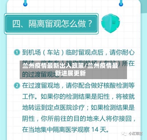 兰州疫情最新出入政策/兰州疫情最新进展更新-第3张图片