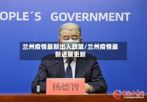 兰州疫情最新出入政策/兰州疫情最新进展更新-第1张图片