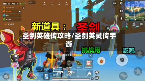 圣剑英雄传攻略/圣剑英灵传手游-第3张图片