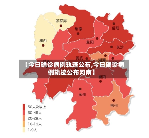【今日确诊病例轨迹公布,今日确诊病例轨迹公布河南】-第1张图片