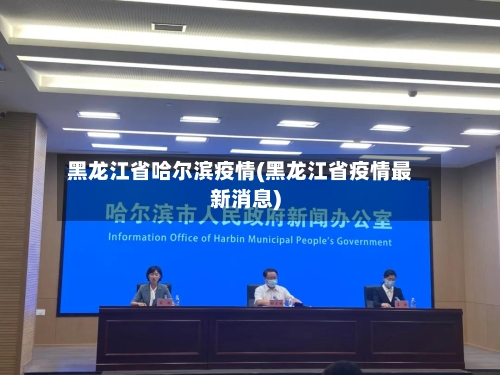 黑龙江省哈尔滨疫情(黑龙江省疫情最新消息)