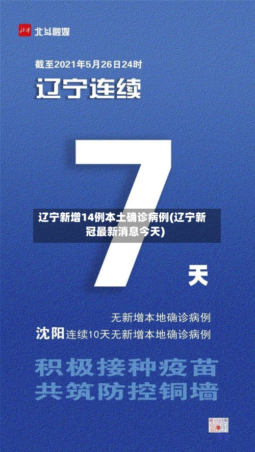 辽宁新增14例本土确诊病例(辽宁新冠最新消息今天)-第2张图片