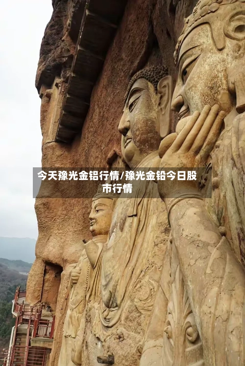 今天豫光金铝行情/豫光金铅今日股市行情
