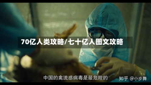 70亿人类攻略/七十亿人图文攻略