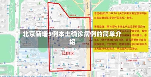 北京新增5例本土确诊病例的简单介绍-第3张图片