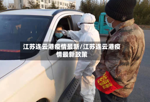 江苏连云港疫情最新/江苏连云港疫情最新政策