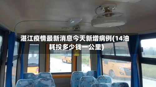 湛江疫情最新消息今天新增病例(14油耗投多少钱一公里)-第2张图片