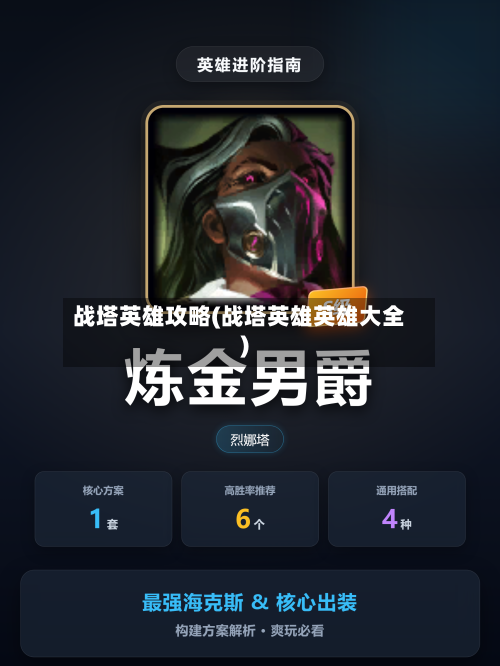战塔英雄攻略(战塔英雄英雄大全)-第3张图片