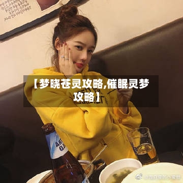 【梦晓苍灵攻略,催眠灵梦攻略】