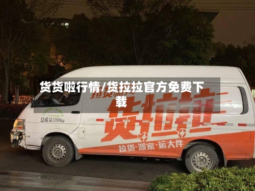 货货啦行情/货拉拉官方免费下载