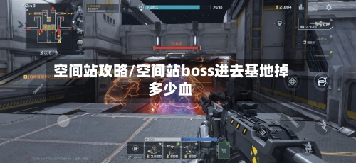 空间站攻略/空间站boss进去基地掉多少血-第3张图片