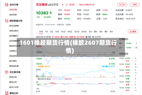 1601橡胶期货行情(橡胶2607期货行情)-第2张图片